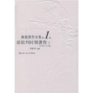 康德著作全集：前批判时期著作1（1747-1756）