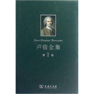 卢梭全集（第1卷）<strong>[Jean-JacquesRousseau--LesConfessions]</strong>