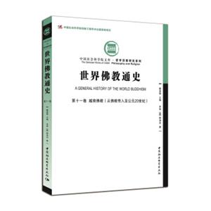 世界佛教通史·第十一卷：越南佛教（从佛教传入至公元20世纪））