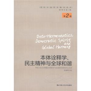 本体诠释学、民主精神与全球和谐（第2辑）<strong>[Dnto-Hermenevtics,DemocraticSpiritandGlobalHarmony]</strong>