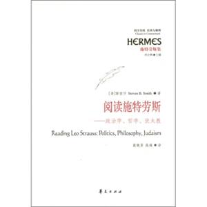 阅读施特劳斯：政治学、哲学、犹太教<strong>[ReadingLeoStrauss:Politics,Philosophy,Judaism]</strong>