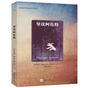 导读阿伦特<strong>[HannahArendt]</strong>