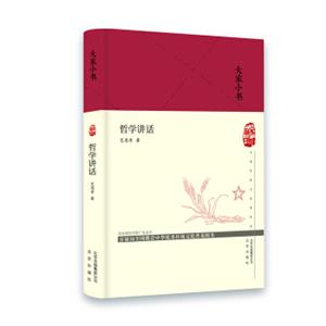 大家小书哲学讲话（精）