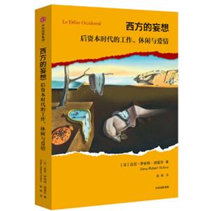 西方的妄想：后资本时代的工作、休闲与爱情