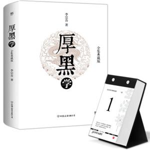 厚黑学+2019生活禅日历锦年（套装共2册）