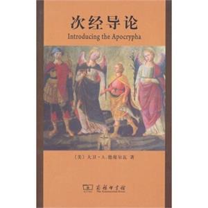 次经导论：信息、语境和意义<strong>[IntroducingtheApocrypha]</strong>