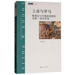 上帝与罗马：奥利金与早期基督教的宗教-政治革命