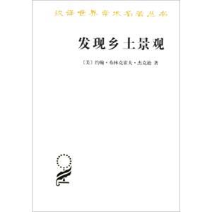 汉译世界学术名著丛书第十五辑：发现乡土景观