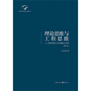 理论思维与工程思维：两种思维方式的僭越与划界