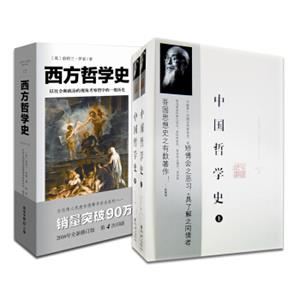 哲学史经典：中国哲学史+西方哲学史（全3册）