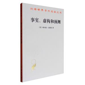 汉译世界学术名著丛书12：事实、虚构和预测