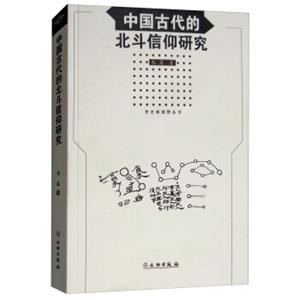 中国古代的北斗信仰研究