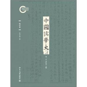 中国儒学史·明代卷