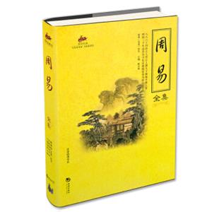 国学经典（51）：周易全集