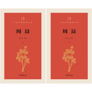 中华经典指掌文库：周易/套装全2册