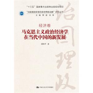 马克思主义政治经济学在当代中国的新发展（“治国理政新理念新思想新战略”研究丛书）