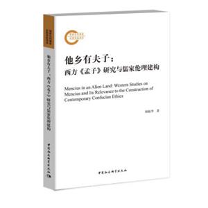 他乡有夫子：西方孟子研究与儒家伦理建构