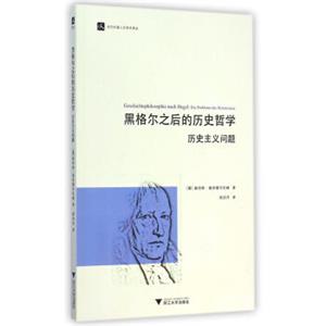 黑格尔之后的历史哲学：历史主义问题（当代德国哲学丛书）