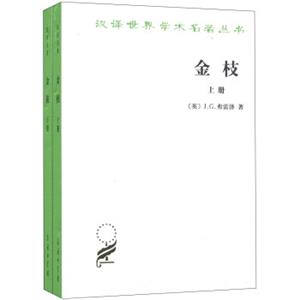 汉译世界学术名著丛书·金枝：巫术与宗教之研究（套装共2册）