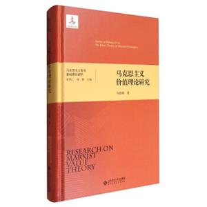 马克思主义哲学基础理论研究：马克思主义价值理论研究<strong>[SeriesofResearchontheBasicTheoryofMarxistPhilosophy:ResearchonMarx