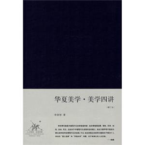 华夏美学·美学四讲（增订本）