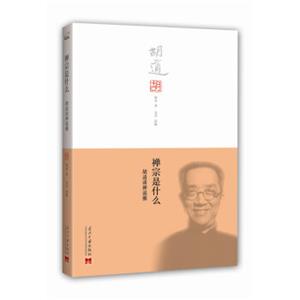 禅宗是什么：胡适谈禅说佛