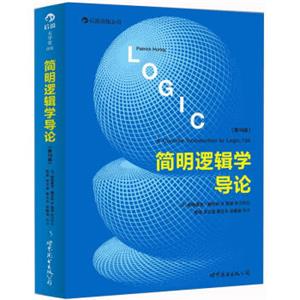 大学堂018：简明逻辑学导论（第10版）<strong>[AConciseIntroductiontoLogic,10e]</strong>