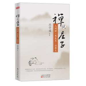 禅说庄子人间世、养生主、应帝王