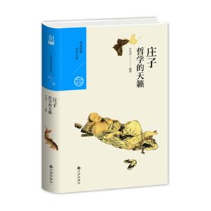 哲学的天籁：庄子（中国历代经典宝库第一辑10）