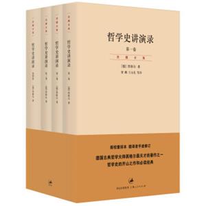 哲学史讲演录（套装共4册）