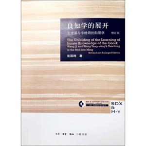 良知学的展开王龙溪与中晚明的阳明学（增订版）