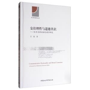 西方哲学研究丛书·交往理性与道德共识：哈贝马斯话语伦理学研究<strong>[CommunicativeRationalityandMoralConsensus:AResearchonHabermas