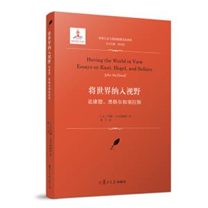 实用主义与美国思想文化译丛·将世界纳入视野：论康德、黑格尔和塞拉斯