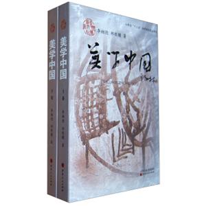 山西省“十二五”社科规划重点项目：美学中国（套装上下册）