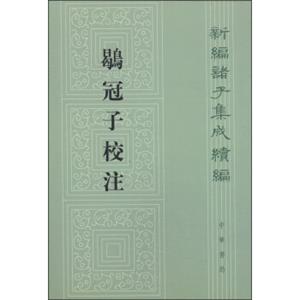 新编诸子集成续编：鹖冠子校注（繁体竖排版）