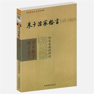 朱子治家格言研习报告:钟茂森教授讲述