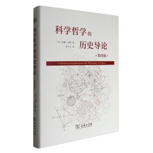 科学哲学的历史导论（第4版）<strong>[AHistoricalIntroductiontothePhiloosophyofScience]</strong>