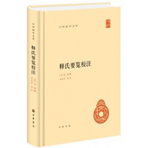 释氏要览校注（中华国学文库·精）