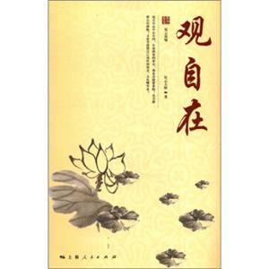 星云大师人生修炼丛书：观自在