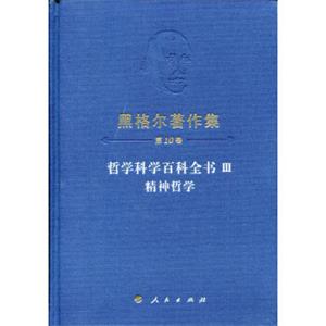 黑格尔著作集（第10卷）哲学科学百科全书III精神哲学