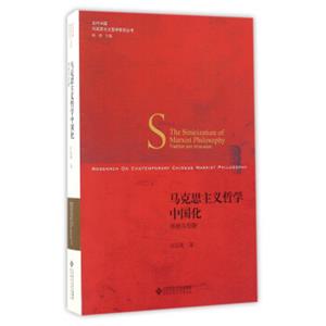 马克思主义哲学中国化传统与创新/当代中国马克思主义哲学研究丛书<strong>[TheSinicizationOfMarxistPhilosophyTraditionAndInnovation]</s