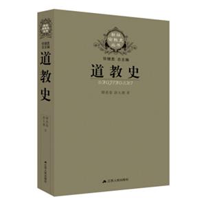 道教史(新版宗教史丛书）