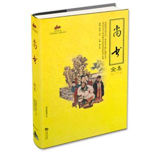 国学经典（52）：尚书全集