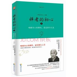 禅者的初心2唤醒内心的佛性，感受修行之美