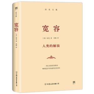 宽容（从史前文明、古希腊、古罗马、中世纪、文艺复兴到现代文明）