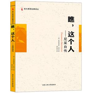 瞧，这个人—尼采自传