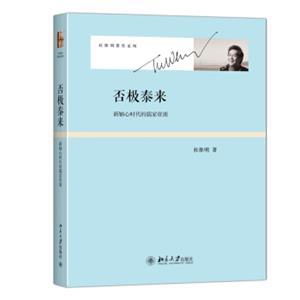 否极泰来新轴心时代的儒家资源杜维明著作系列