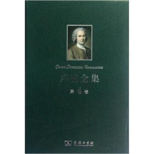 卢梭全集（第4卷）<strong>[Jean-JacquesRousseau]</strong>