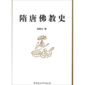 隋唐佛教史