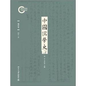 中国儒学史·现代卷